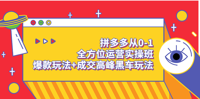 【副业项目3854期】拼多多运营实操课：拼多多爆款玩法，搜索逻辑算法与付费-青简副业网
