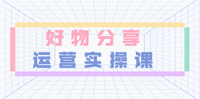 【副业项目3855期】大木好物分享短视频运营实操班：抖音上好物分享怎么赚钱，一部手机从零到一带货实操赚钱-青简副业网