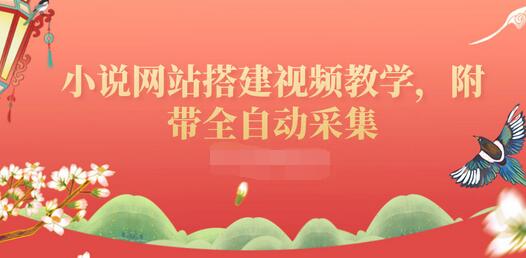 【副业项目3858期】小说网站搭建教程：小说网站源码下载，附带全自动采集-青简副业网