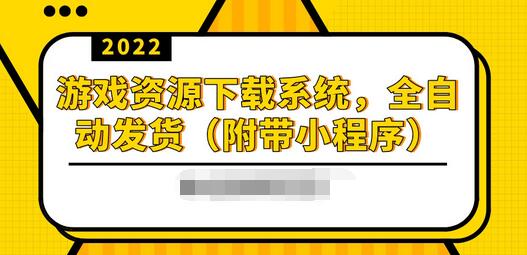 【副业项目3859期】2022游戏资源下载网站搭建教程：游戏资源网站源码下载，无需人工值守全自动发货（附带小程序）-青简副业网