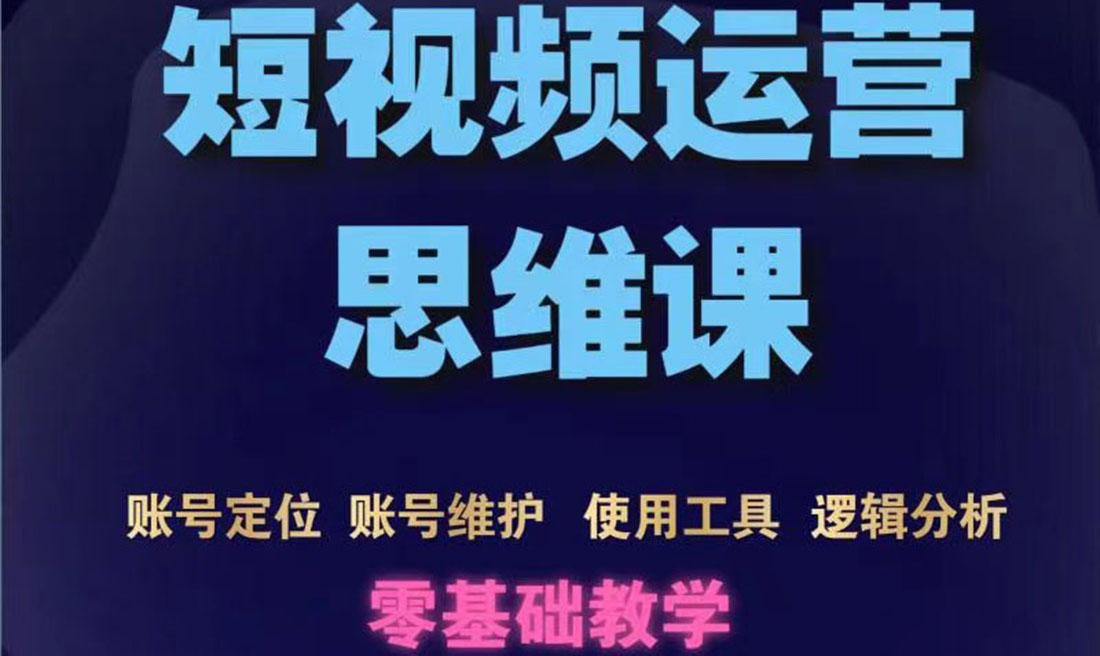 【副业项目3860期】短视频运营思维课：账号定位+账号维护+使用工具+逻辑分析-青简副业网