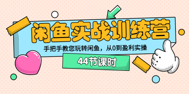【副业项目3862期】闲鱼实战训练营：闲鱼运营教程，手把手教您玩转闲鱼-青简副业网