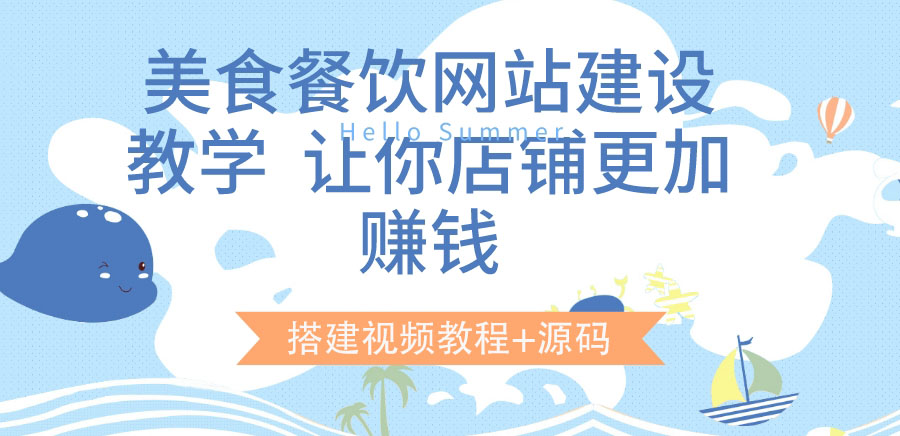 【副业项目3864期】美食餐饮网站搭建教程，美食餐饮网站模板源码下载-青简副业网