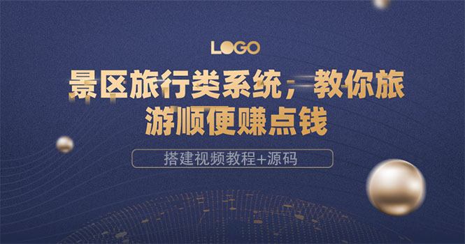 【副业项目3865期】景区旅行类网站搭建教程，景区旅行网站模板源码下载-青简副业网