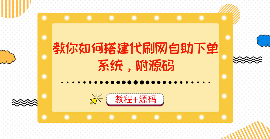 【副业项目3866期】代刷网自助下单系统搭建教程，代刷网自助下单系统模板源码下载-青简副业网