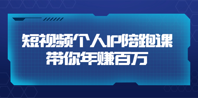【副业项目3867期】高有才·短视频个人IP：年赚百万陪跑课，短视频自学教程-青简副业网