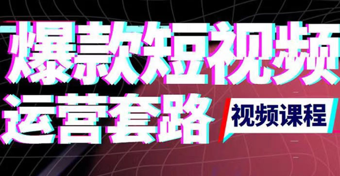 【副业项目3868期】2022年新版短视频如何上热门实操运营思路，上热门的方法技巧-青简副业网
