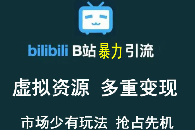 【副业项目3871期】虚拟资源引流方案：B站暴力引流 ，多重变现法-青简副业网
