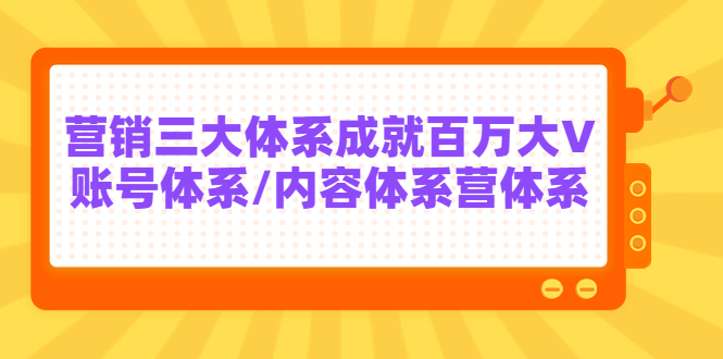 【副业项目3875期】薛辉出发吧红人星球7天线上营销系统课第二十期，营销三大体系成就百万大V-青简副业网