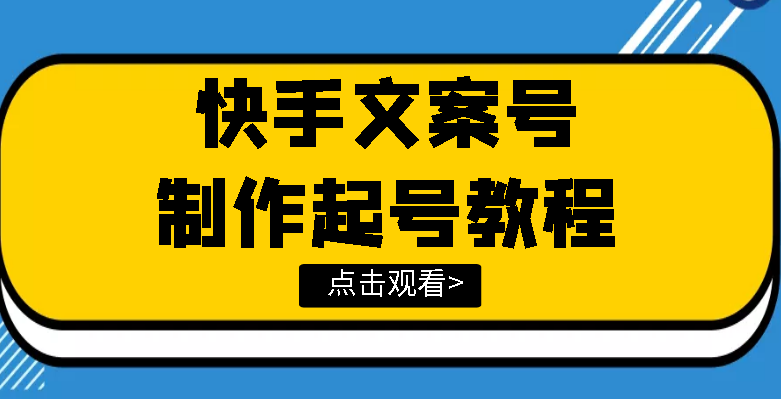 【副业项目3876期】快手某主播价值299文案视频号玩法教程，文案视频号怎么做-青简副业网