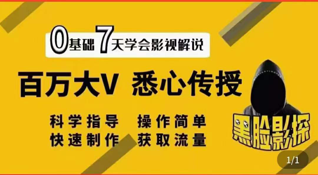 【副业项目3878期】影视解说7天速成法，影视解说怎么做详细教程-青简副业网