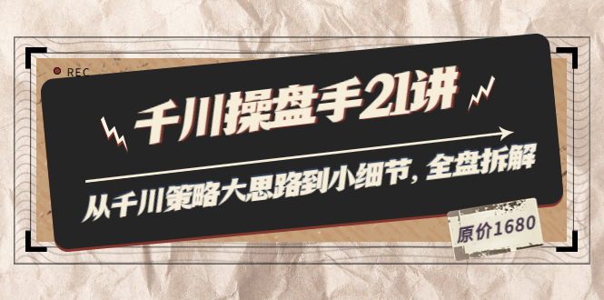 【副业项目3880期】陈十亿·千川操盘手课程：从千川策略大思路到小细节，如何优化直播间使干川投放更高效-青简副业网