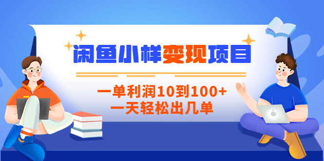 【副业项目3883期】信息差项目：闲鱼小样变现项目，一单利润10到100+，一天轻松出几单-青简副业网