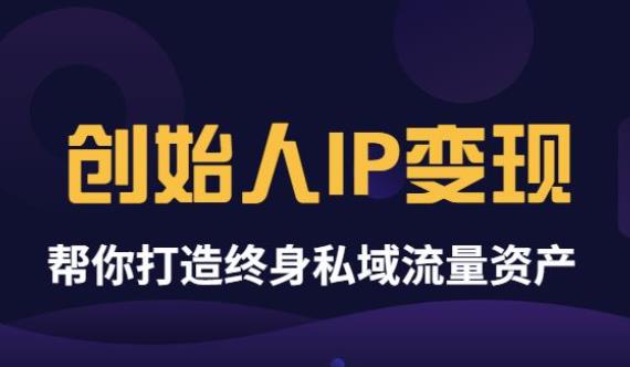 【副业项目3884期】波波来了《创始人IP变现》精华版，帮你打造终身私域流量资产（无水印）-青简副业网