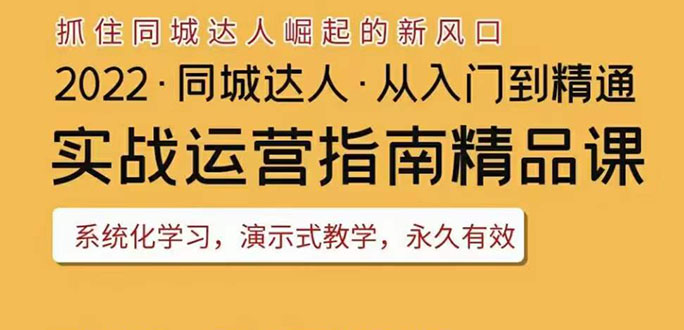 【副业项目3885期】2022抖音同城团购达人实战运营指南，团购达人怎么做详细教程-青简副业网