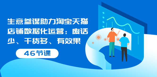 【副业项目3887期】淘宝生意参谋怎么用，生意参谋怎么看数据（46节课）-青简副业网