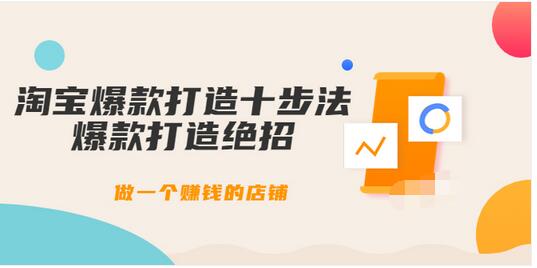 【副业项目3888期】幕思城-淘宝爆款打造十步法：淘宝爆款打造流程，做一个赚钱的店铺-青简副业网