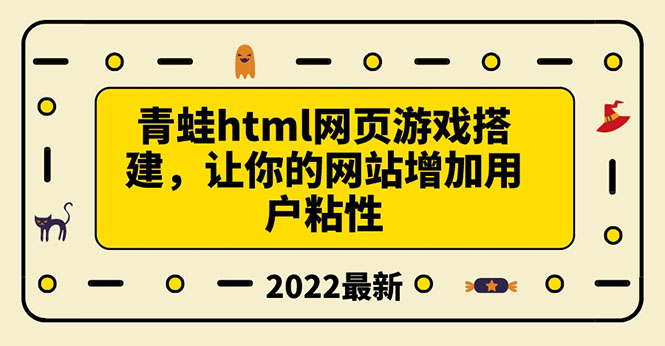 【副业项目3889期】青蛙游戏网页搭建教程，网页游戏源码下载-青简副业网