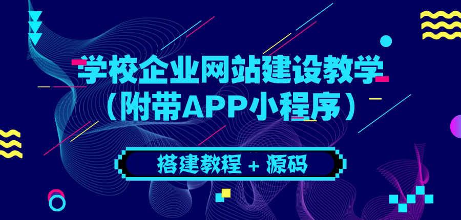 【副业项目3890期】学校企业网站搭建教程：电脑版+手机端（附带APP小程序）-青简副业网