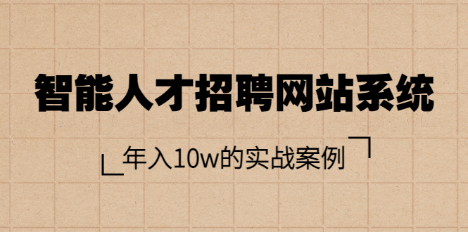 【副业项目3891期】智能人才招聘网站系统搭建教程（源码），年入10w的实战案例-青简副业网