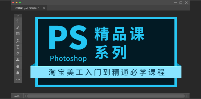 【副业项目3892期】photoshop精品课系列：淘宝美工入门到精通必学课程（ps全套视频教程）-青简副业网