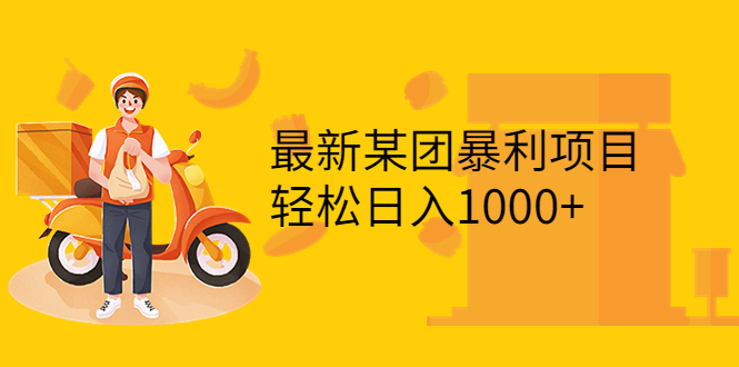 【副业项目3893期】最新某团暴利项目，无门槛优惠券玩法 一单200-1000，一天收入1000+-青简副业网