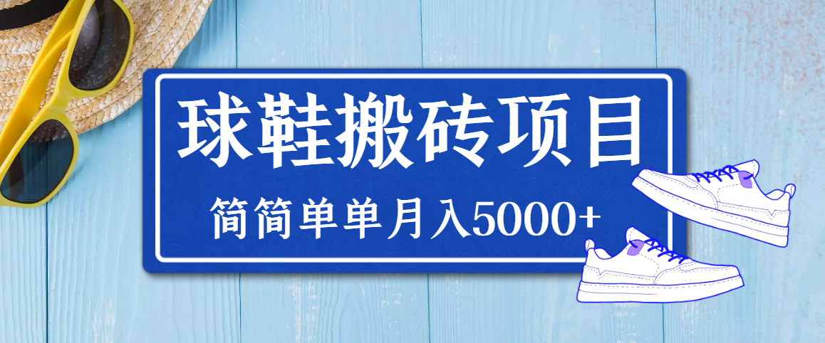 【副业项目3894期】得物球鞋搬砖项目，搬砖单双利润在60-300，简简单单月入5000+-青简副业网