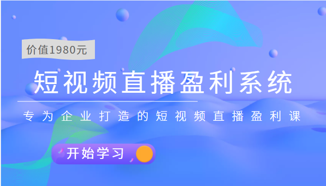 【副业项目3897期】实战全网营销-短视频直播盈利系统，专为企业打造的短视频直播盈利课-青简副业网