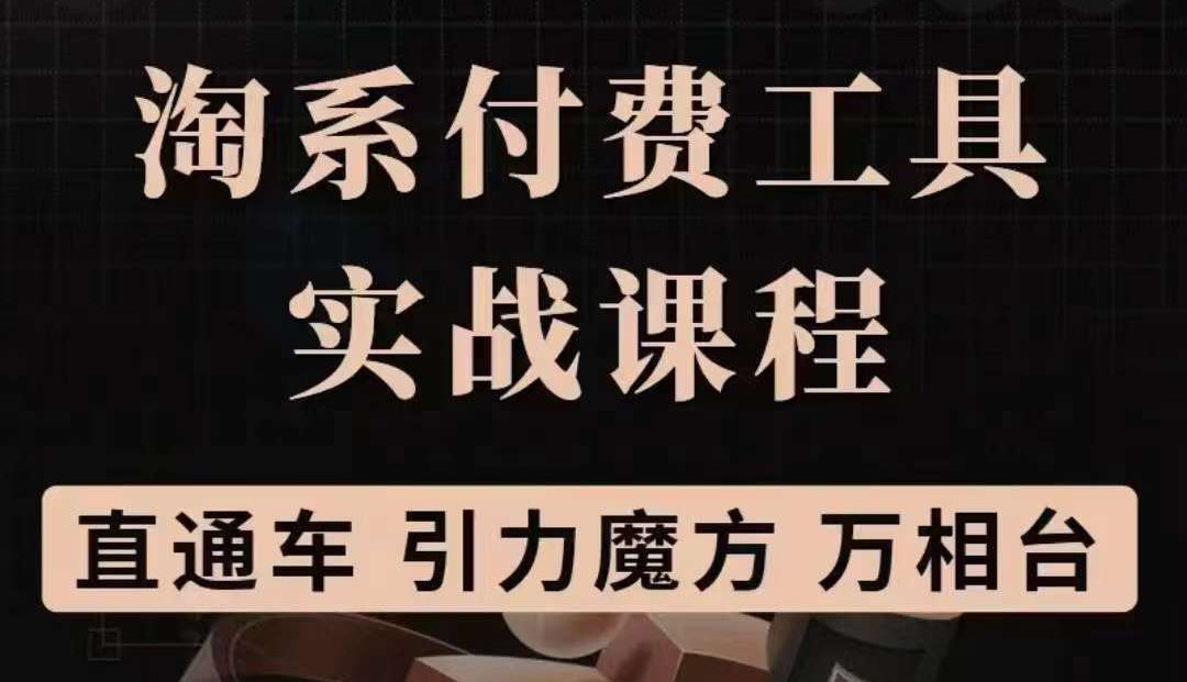 【副业项目3898期】淘系付费工具实战课程【直通车、引力魔方】战略优化，实操演练-青简副业网