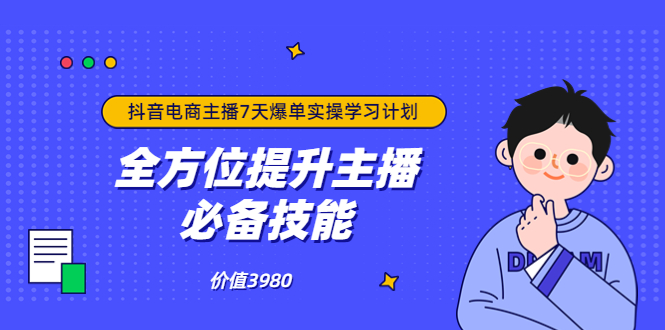 【副业项目3902期】抖音商家自播7天起号爆单计划：快速入局抖音直播电商 打造高效变现直播商-青简副业网
