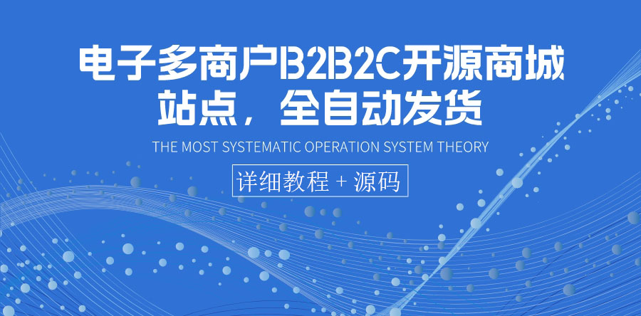 【副业项目3905期】电子多商户B2B2C开源商城网站搭建教程，全自动发货 可卖虚拟产品（教程+源码）-青简副业网