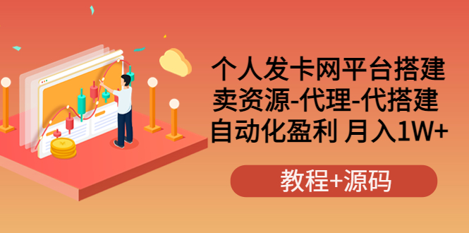 【副业项目3906期】个人发卡网平台搭建，卖资源-代理-代搭建 自动化盈利 月入1W+（教程+源码）-青简副业网