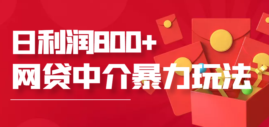 【副业项目3913期】网贷中介暴利赚钱项目，只要愿意花时间去做，一天收入800+没问题-青简副业网
