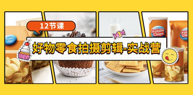 【副业项目3915期】《好物零食拍摄剪辑-实战营》拍摄+剪辑+软件使用全流程（12节课）-青简副业网