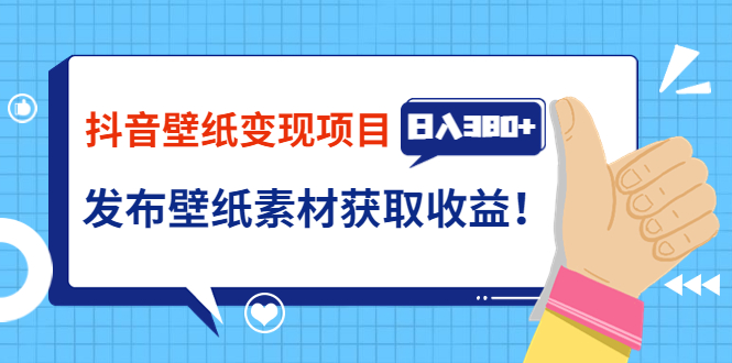 【副业项目3920期】抖音壁纸变现项目：实战日入380+发布壁纸素材获取收益！-青简副业网