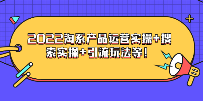 【副业项目3924期】电商掌柜杨茂隆系列课程：2022淘系产品运营实操+搜索实操+引流玩法等！-青简副业网