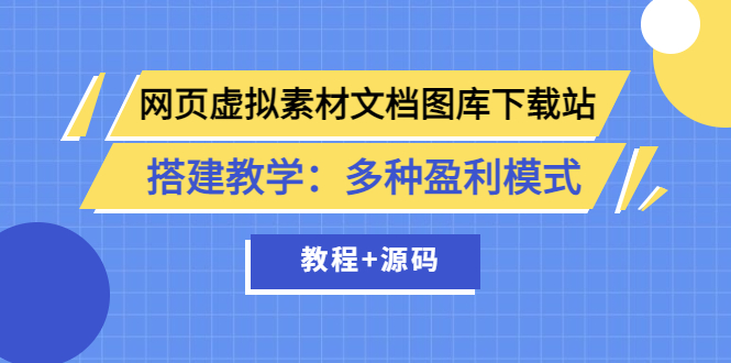 【副业项目3925期】网页虚拟素材文档图库下载站搭建教程：多种盈利模式（教程+源码）-青简副业网