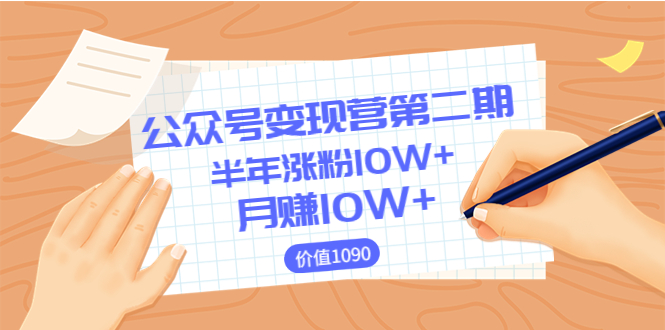 【副业项目3926期】陈舟公众号变现营第二期：0成本日涨粉1000+让你月赚10W+-青简副业网