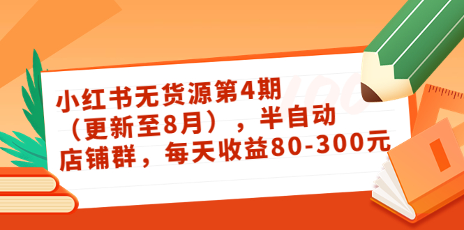 【副业项目3927期】绅白不白·小红书无货源第4期，半自动店铺群，每天收益80-300-青简副业网