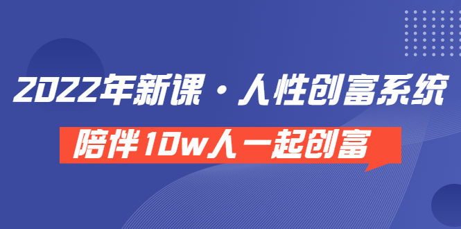 【副业项目3928期】2022年新课·人性创富系统 ，短视频平台底层方法论-青简副业网