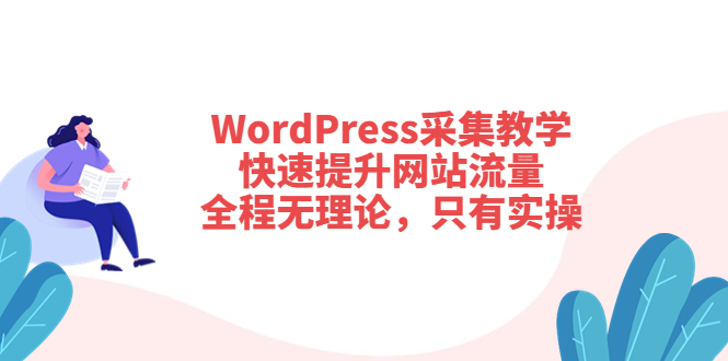 【副业项目3931期】wordpress采集教程，怎样提高网站流量-青简副业网