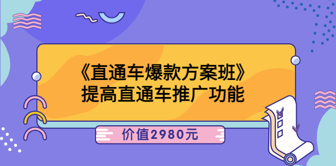 【副业项目3932期】爱上黄昏《电商直通车爆款方案班》：怎么玩直通车最赚钱-青简副业网