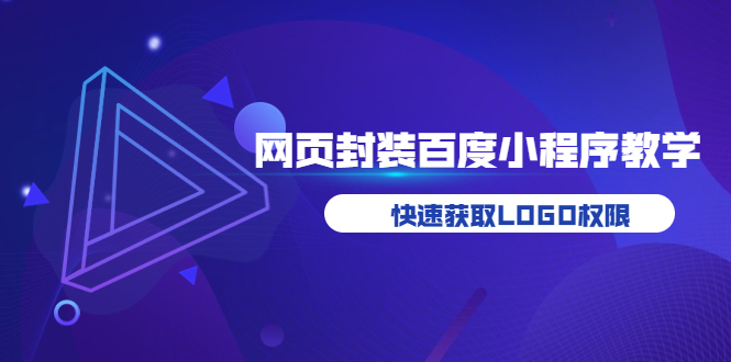 【副业项目3933期】如何将H5网页封装成百度小程序教学，快速获取LOGO权限-青简副业网