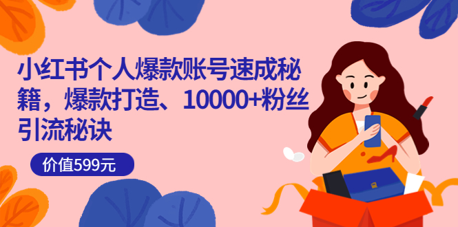 【副业项目3936期】小红书个人爆款账号速成秘籍：小红书账号怎么涨粉，10000+粉丝引流秘诀-青简副业网