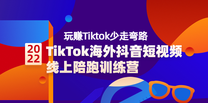 【副业项目3837期】TikTok海外抖音短视频线上陪跑训练营，玩赚Tiktok少走弯路-青简副业网