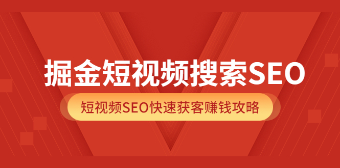 【副业项目3938期】掘金短视频搜索SEO，短视频SEO快速获客赚钱攻略-青简副业网
