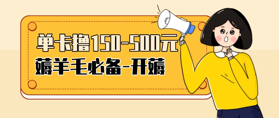 【副业项目3942期】【低保项目】注册卡撸羊毛，单号可撸150-500-青简副业网