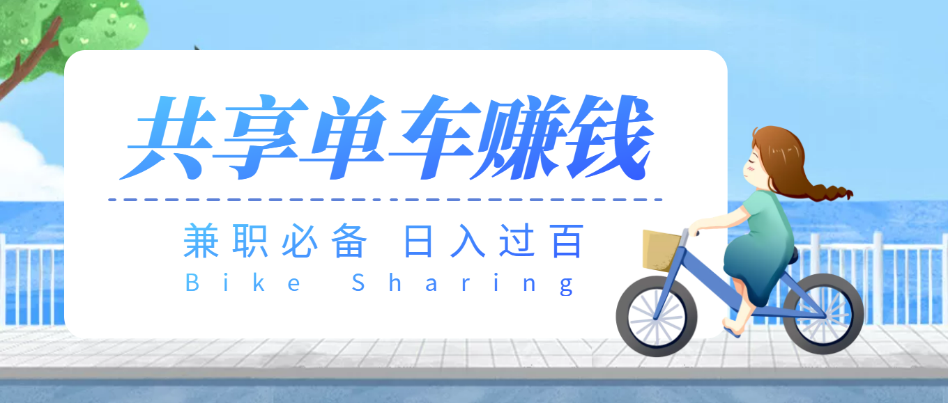【副业项目3943期】最新骑共享单车赚钱项目，轻松日入200+-青简副业网