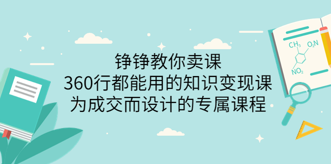 【副业项目3947期】铮铮教你卖课：360行都能用的知识变现课，为成交而设计的专属课程-价值2980-青简副业网