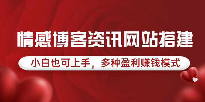 【副业项目3949期】情感博客资讯网站搭建教程，小白也可上手，多种盈利赚钱模式（教程+源码）-青简副业网